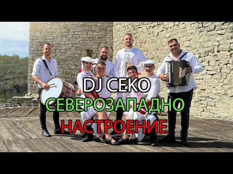 Видео: DJ CEKO - SEVEROZAPADNO NASTROENIE 2024 // Дж Цеко - Северозападно Настроение