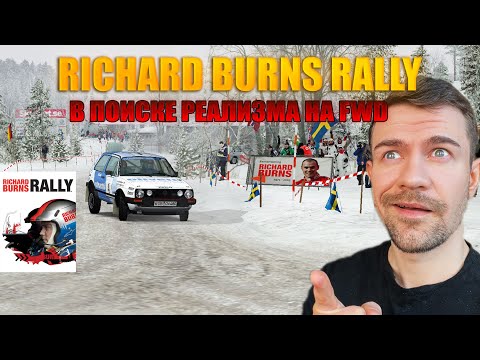 Видео: МАКСИМАЛЬНЫЙ РЕАЛИЗМ в RICHARD BURNS RALLY. Сравнение с реальностью + СЭТАП