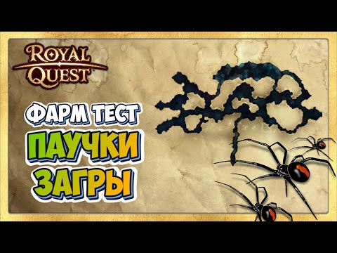 Видео: 🎬 Royal Quest Фарм. Лучшее Место Фарма. Пещера Загров. Фарм Тест