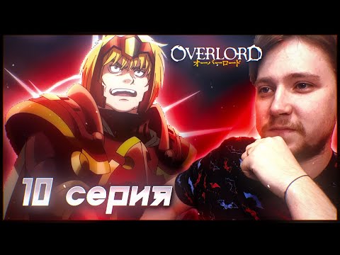 Видео: Повелитель / Оверлорд 4 сезон 10 серия / Реакция на аниме