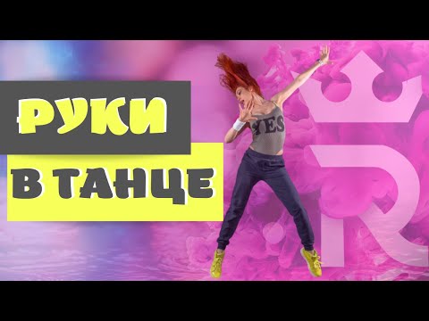 Видео: КАК ТАНЦЕВАТЬ В КЛУБЕ ДЕВУШКЕ | РУКИ | Уроки танцев для начинающих
