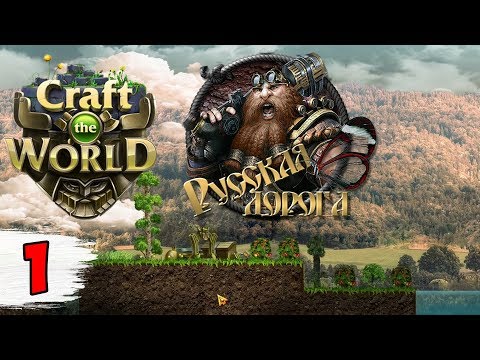 Видео: САМЫЙ КРАСИВЫЙ МОД ► Craft the World русская дорога #1