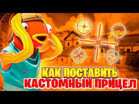 Видео: КАСТОМНЫЙ ПРИЦЕЛ