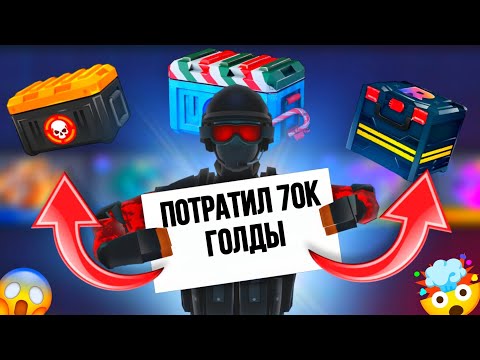 Видео: ‼️ОТКРЫВАЮ ВСЕ КЕЙСЫ ПОКА НЕ ВЫПАДЕТ НОЖ🤯ПОТРАТИЛ 70к ГОЛДЫ🤑 #поливар #polywar #стендофф2 #промокоды