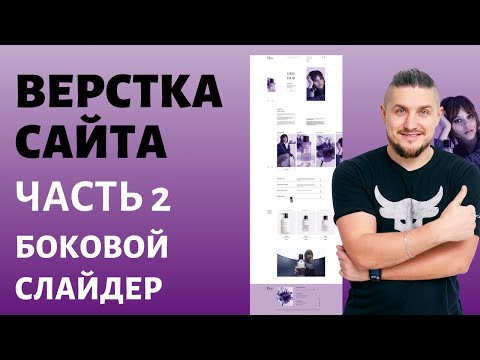 Видео: Бесплатный марафон по верстке сайта. Часть 2, делаем слайдер который выходит за пределы контейнера