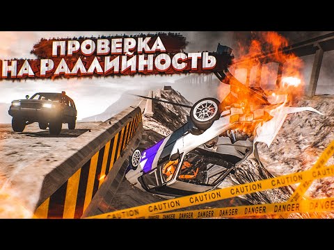 Видео: ПРОВЕРКА НА РАЛЛИЙНОСТЬ! ЧАСТЬ 8! (BEAM NG DRIVE)
