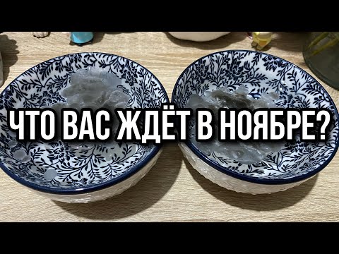 Видео: ГАДАНИЕ НА ВОСКЕ: ЧТО ВАС ЖДЁТ В НОЯБРЕ⁉️👀