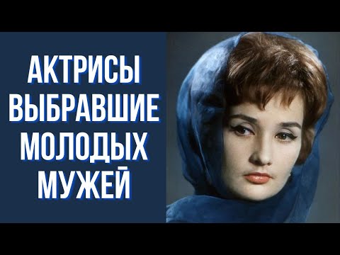 Видео: Актрисы выбравшие молодых мужей