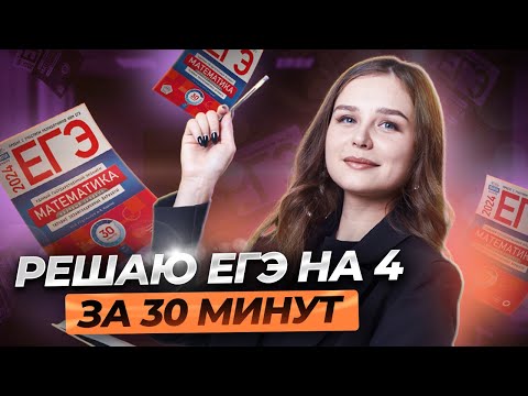 Видео: Разбор реального варианта ЕГЭ по Математике БАЗА на 4 за 30 минут | Умскул
