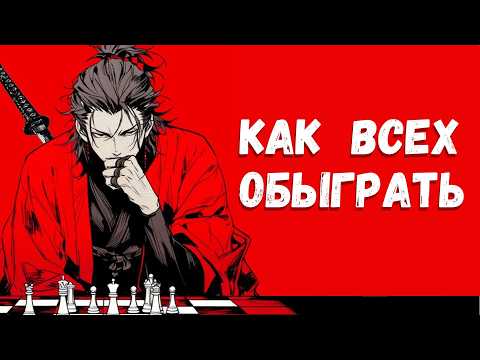 Видео: Как превзойти всех остальных - Миямото Мусаси