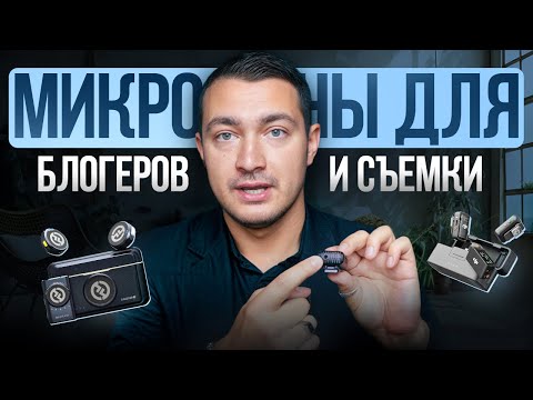 Видео: ТОП микрофоны для блогеров и видео: DJI и Hollyland | Лучший звук для YouTube и Reels