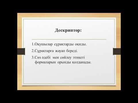 Видео: Қазақ тілі 2 сабақ Еңбек нарығы