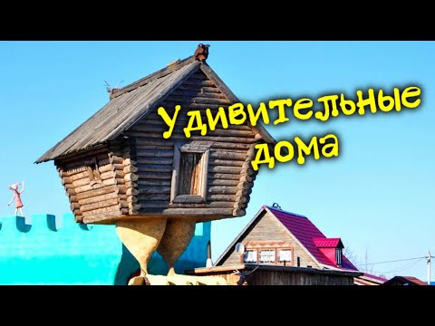 Видео: Самые необычные дома в мире