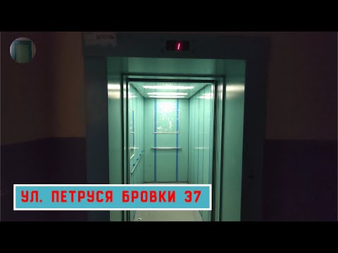 Видео: Лифт МЛМ 2011 г. в. | Ул. П. Бровки 37