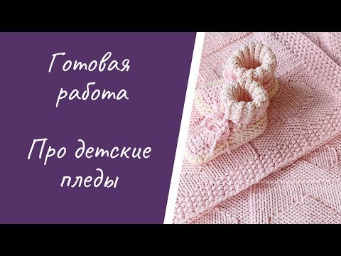 Видео: Готовая работа/ Про 3 пледа / Yarn Art Jeans любит меня / Вязание на заказ