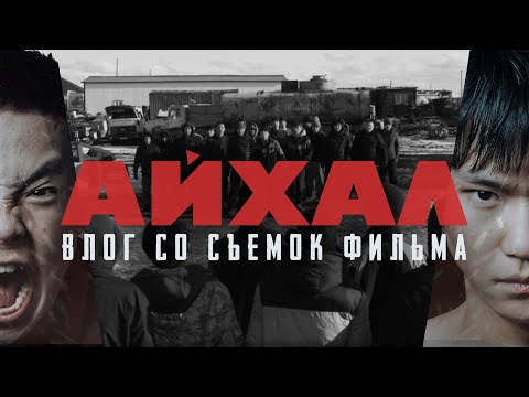 Видео: АЙХАЛ КИИНЭ УСТУУТА / САХАЛЫЫ ВЛОГ