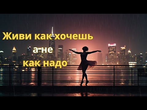Видео: ЖИВИ КАК ХОЧЕШЬ. ВСЁ РАВНО ВСЕ ТВОИ УСИЛИЯ БЕССМЫСЛЕННЫ.