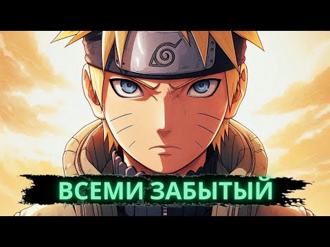 Видео: Всеми забытый | Альтернативный сюжет Наруто