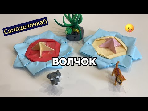 Видео: Волчок