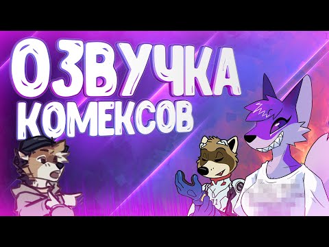 Видео: ОЗВУЧКА КОМИКСОВ ОТ ВУЛЬФА 2 ▷ рандомные комиксы