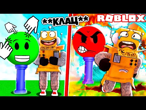 Видео: НЕ ЗЛИ КРАСНУЮ КНОПКУ! ЧЕЛЛЕНДЖ КНОПКА НУБ И ПРО ВИДЕО ROBLOX