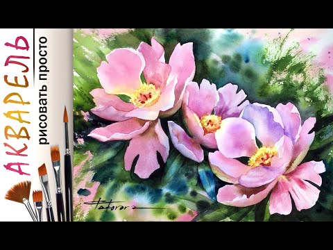 Видео: Цветы. Три пиона. Как нарисовать 🎨АКВАРЕЛЬ| Сезон 4-10 | Мастер-класс ДЕМО