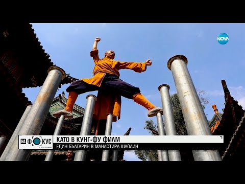 Видео: Историите на Мария Йотова: Какво научи Цветан Найденов в манастира Шаолин?