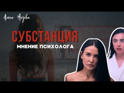 Видео: Субстанция. Сущий кошмар или фильм с глубоким смыслом? #субстанция #демимур #разборфильма