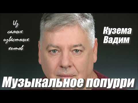 Видео: МУЗЫКАЛЬНОЕ ПОПУРРИ ИЗ САМЫХ ИЗВЕСТНЫХ ПЕСЕН. Вадим Кузема.