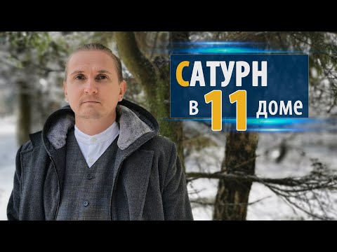 Видео: САТУРН в 11 одиннадцатом доме | Дмитрий Пономарев