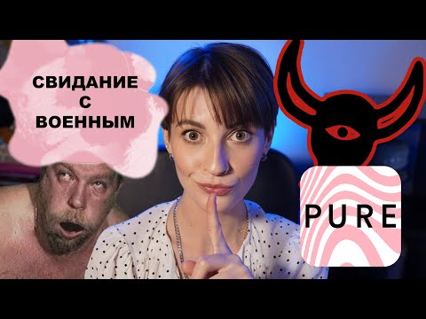 Видео: МОИ ВПЕЧАТЛЕНИЯ ОТ PURE 😵‍💫 | СВИДАНИЕ С ПЛОХИМ КОНЦОМ 🍆