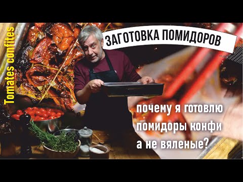 Видео: Заготовка помидоров 🍅 Томаты Kонфи 🍅 Три способа надежной консервации 👍