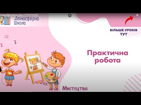 Видео: 1 клас Мистецтво Урок 2 ПРАКТИЧНА
