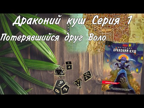 Видео: Городское приключение 1 сессия Глубоководье/Вотердип Драконий куш