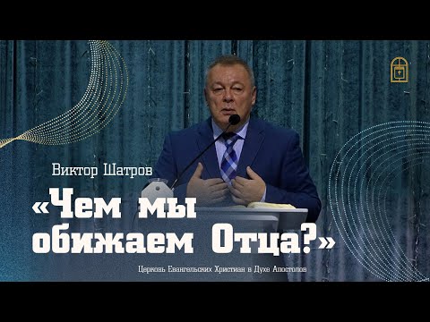 Видео: Виктор Шатров - "Чем мы обижаем Отца?"