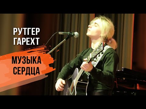 Видео: Рутгер Гарехт I Концерт I Дом ученых I Москва