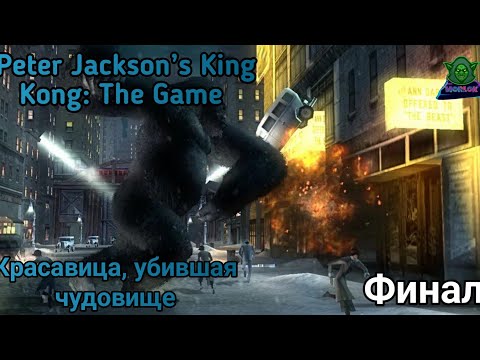 Видео: Peter Jackson’s King Kong: The Official Game of the Movie/ Финал.
