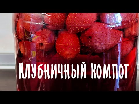 Видео: Клубничный компот на зиму. Проще не бывает!