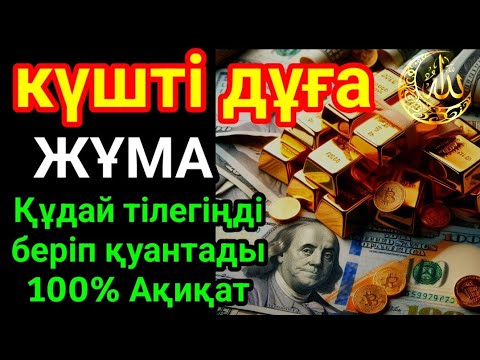 Видео: ЖҰМА 🤲🕋 Дұға Құдай тілегеніңді береді, ризығыңкөбейеді КҮНДЕ ТАҢЕРТЕҢ ЖӘНЕ КЕШКЕ ТЫҢДАҢЫЗ!🌙
