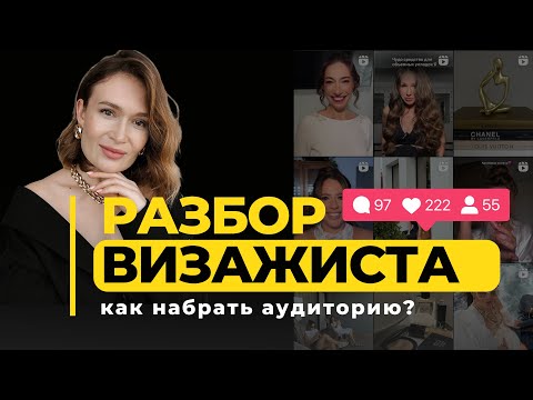 Видео: Как масшабироваться визажисту?