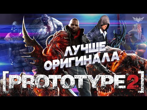 Видео: PROTOTYPE 2 – работа над ошибками [ОБЗОР игры]