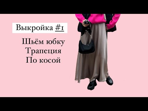 Видео: Выкройка #1 Шьем юбку трапеция по косой