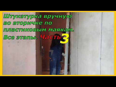 Видео: Штукатурка во вторичке пластиковые маяки Все этапы Часть 3