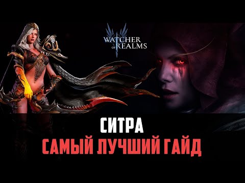 Видео: СИТРА - СЛОМАННЫЙ ГЕРОЙ, КОТОРЫЙ ПЕРЕВЕРНЁТ ТВОЮ ИГРУ #watcherofrealms
