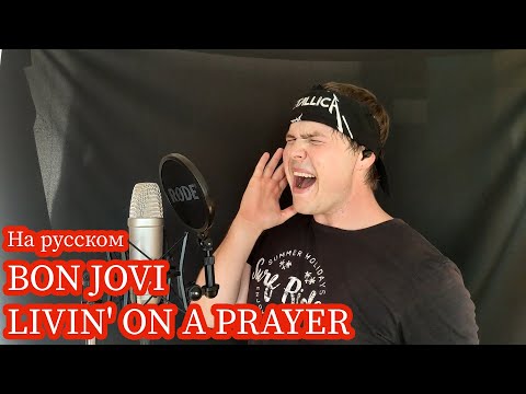 Видео: Bon Jovi - Livin' On A Prayer НА РУССКОМ (Russian cover by RussianRecords)