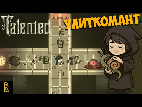 Видео: Улиткомант? Слизнетург?. Talented #4