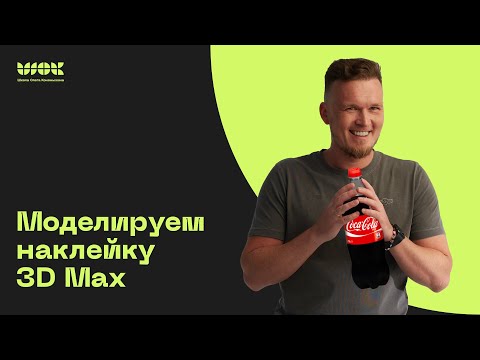 Видео: Как наложить этикетку на бутылку в 3Ds Max? | Лайфхаки по работе в 3Ds Max