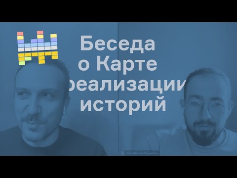 Видео: Карта реализации историй. Вводная беседа