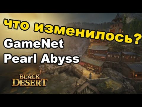 Видео: GameNet - Pearl Abyss: мои наблюдения после перезапуска Black Desert (MMORPG - ИГРЫ)