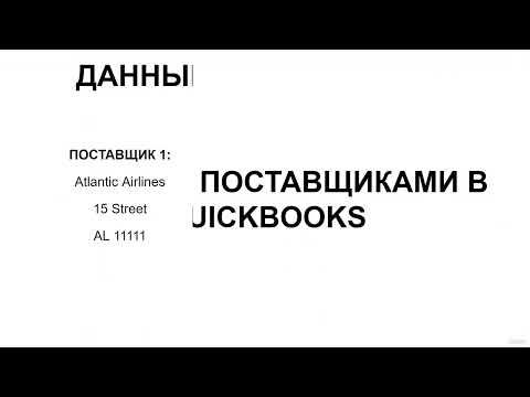 Видео: Создание покупателей и поставщиков в QuickBooks Online